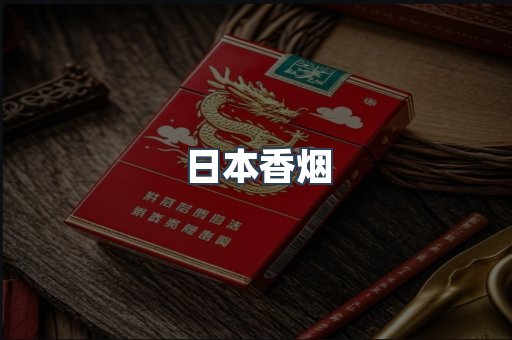 日本香烟